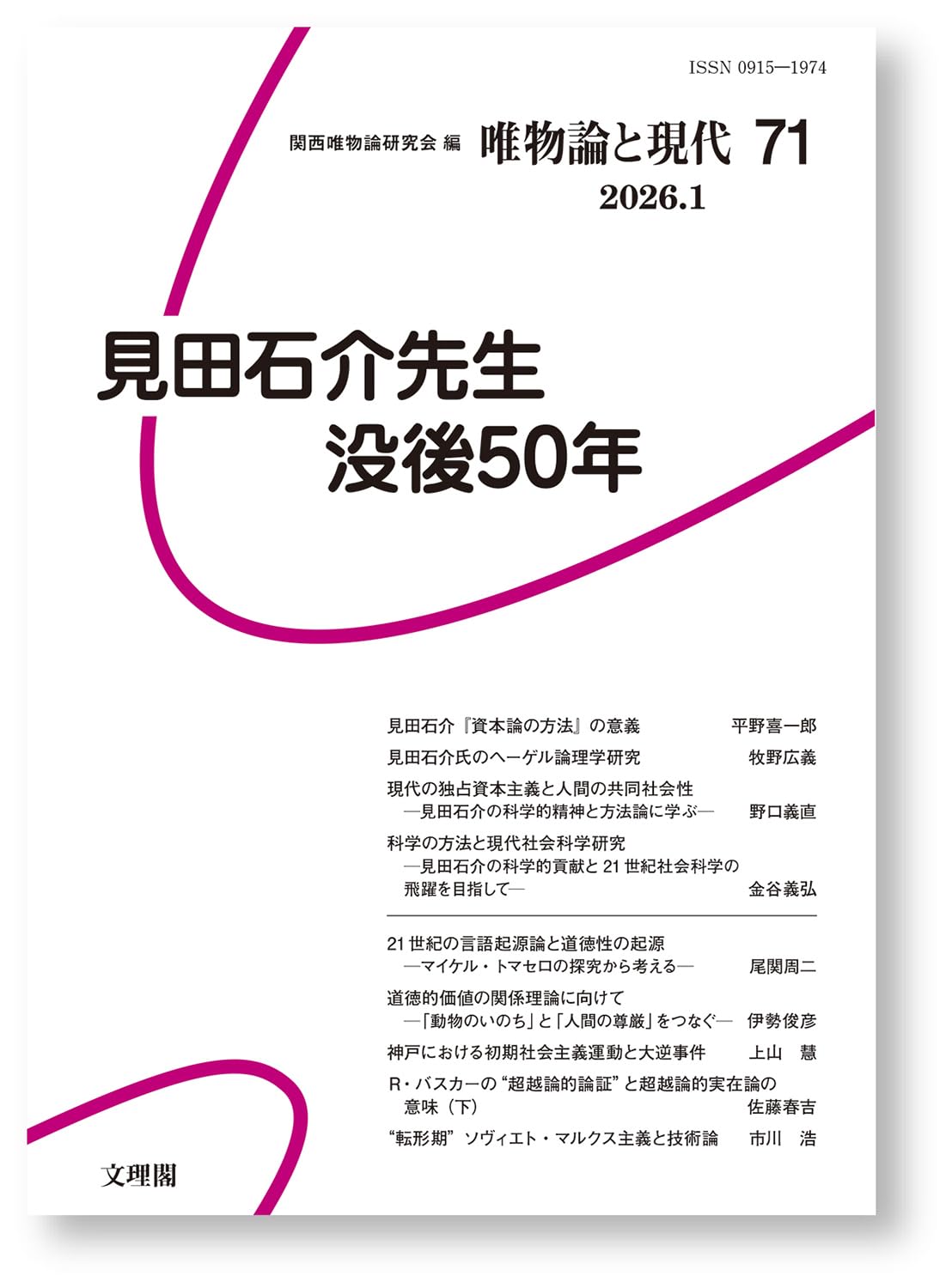 見田石介先生没後50年（唯物論と現代71） | 関西唯物論研究会 |本
